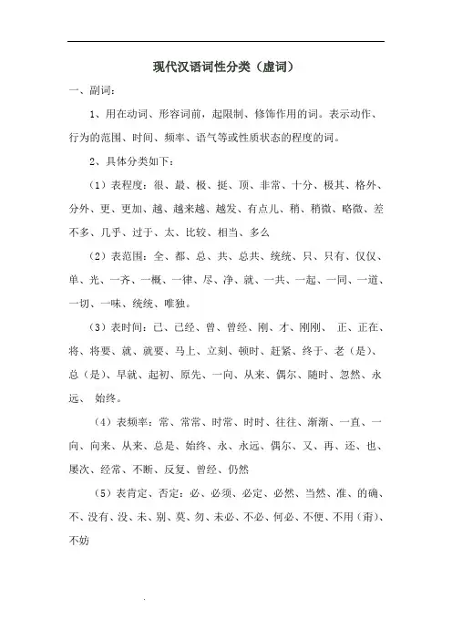 现代汉语词性分类(虚词)