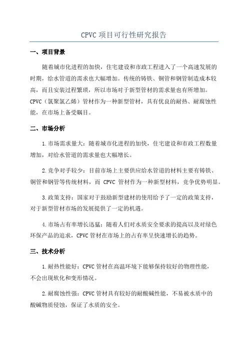 CPVC项目可行性研究报告