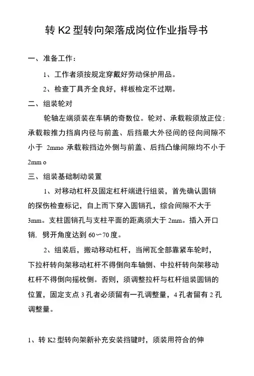 转向架组装落成岗位作业指导书.doc