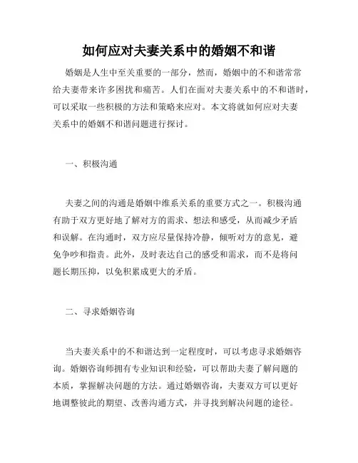 如何应对夫妻关系中的婚姻不和谐