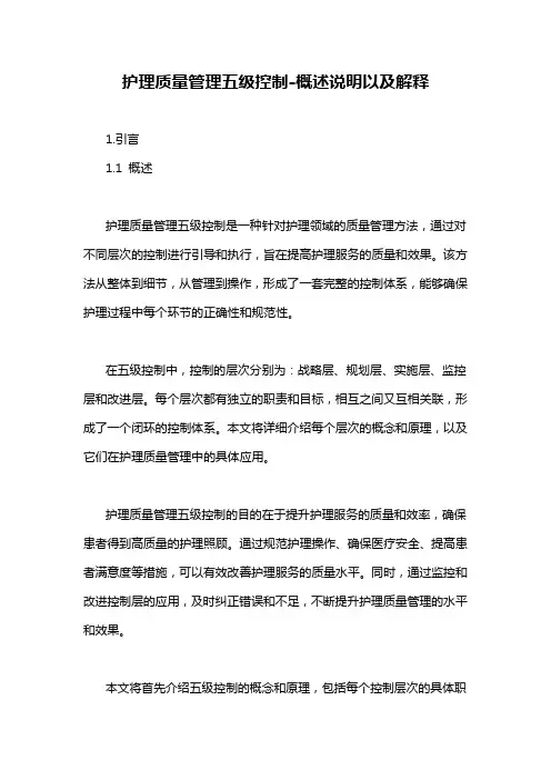 护理质量管理五级控制-概述说明以及解释