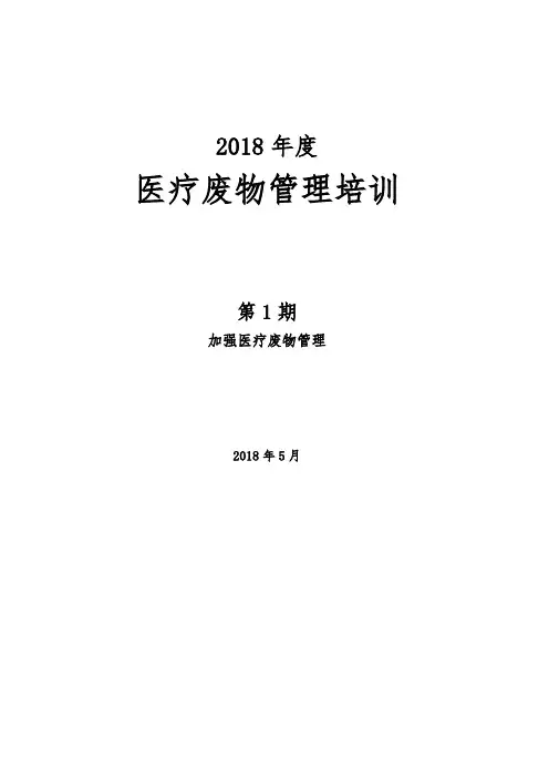 第1期医疗废物管理培训计划通知计划总结