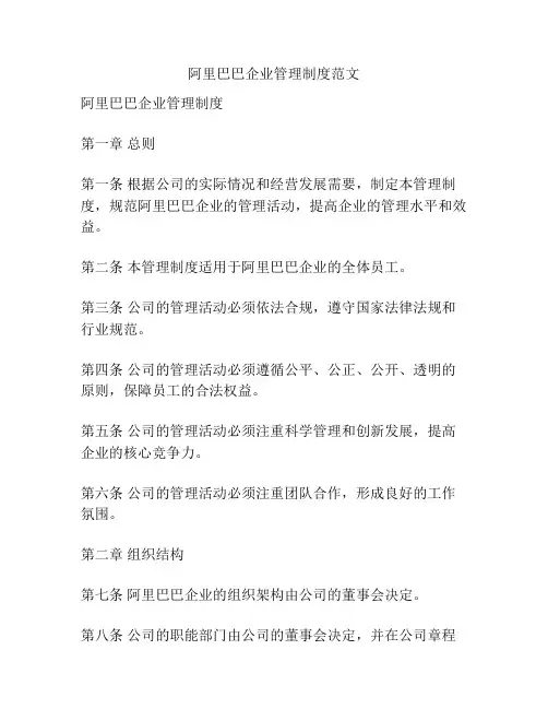 阿里巴巴企业管理制度范文