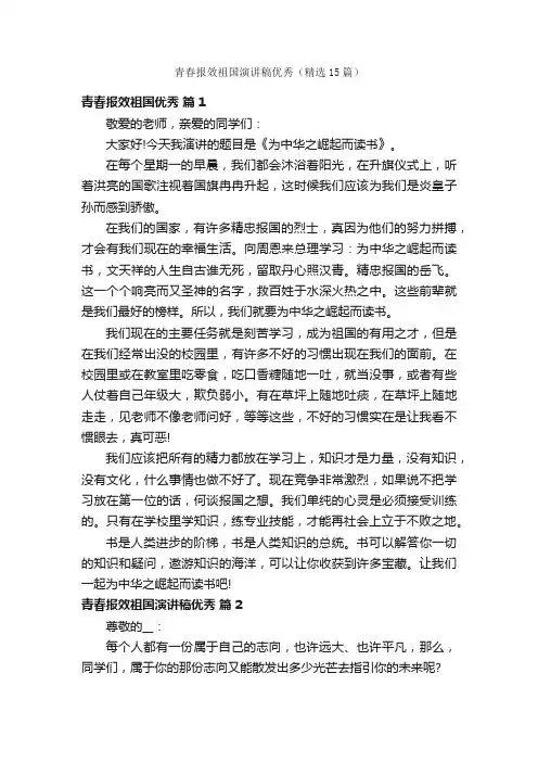 青春报效祖国演讲稿优秀（精选15篇）