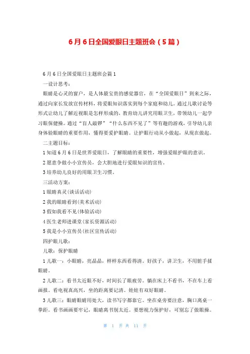 6月6日全国爱眼日主题班会(5篇)