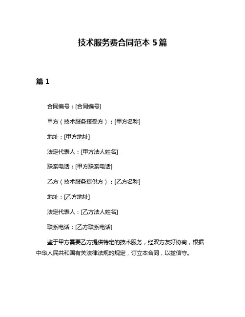 技术服务费合同范本5篇