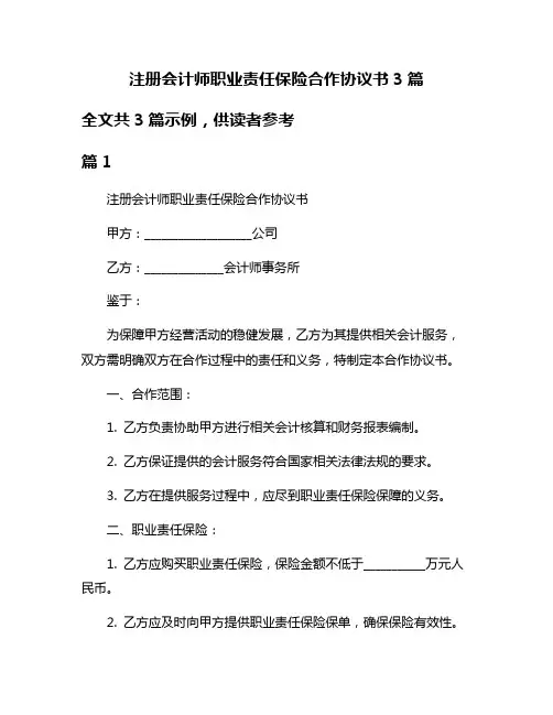 注册会计师职业责任保险合作协议书3篇