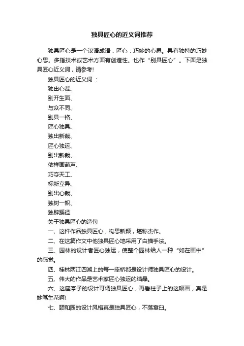 独具匠心的近义词推荐
