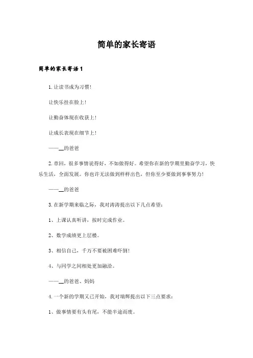 2024年简单的家长寄语
