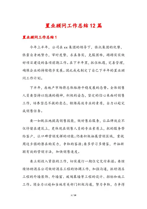 置业顾问工作总结12篇