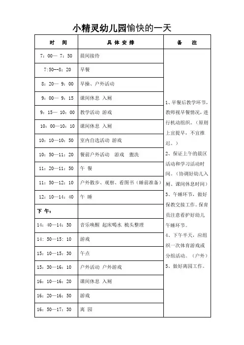 幼儿园一日作息时间安排表