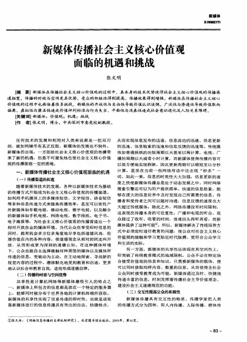 新媒体传播社会主义核心价值观面临的机遇和挑战