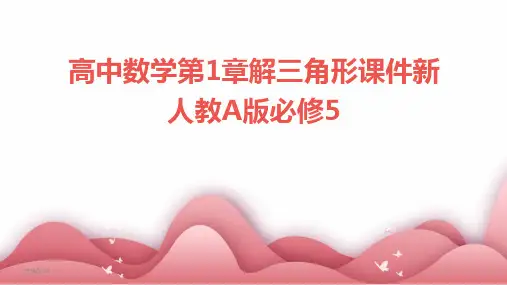 高中数学第1章解三角形课件新人教A版必修5(2024)