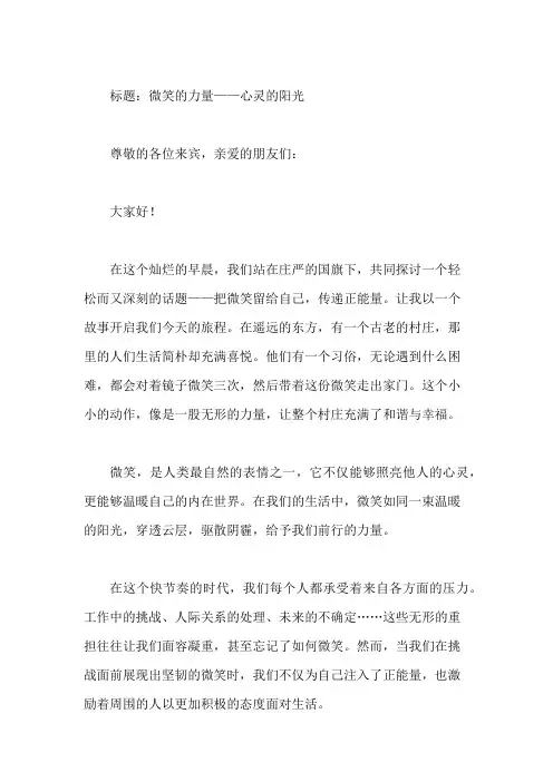 国旗下讲话：把微笑留给自己,传递正能量