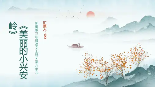 部编版语文三年级上册第六单元《美丽的小兴安岭》PPT课件