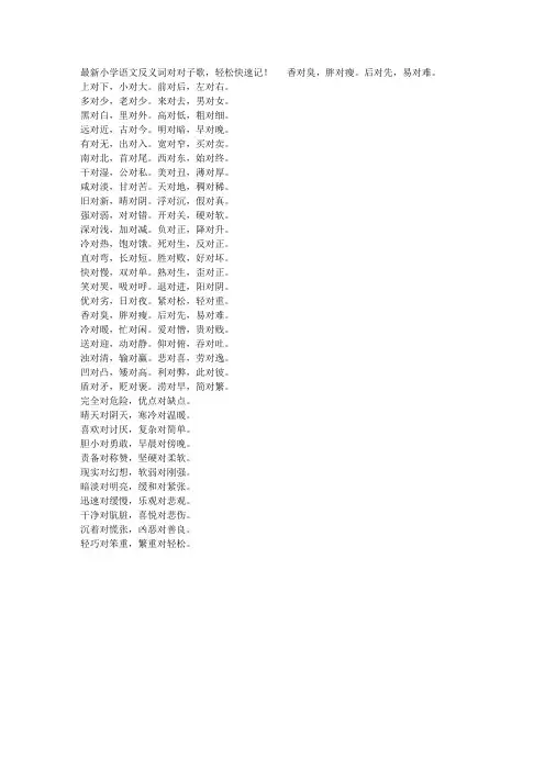 最新小学语文反义词对对子歌