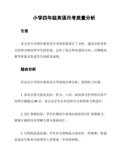 小学四年级英语月考质量分析