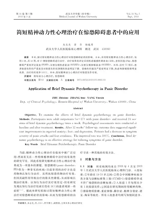 简短精神动力性心理治疗在惊恐障碍患者中的应用_朱志先