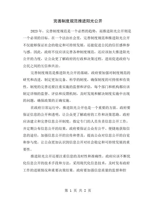 完善制度规范推进阳光公开