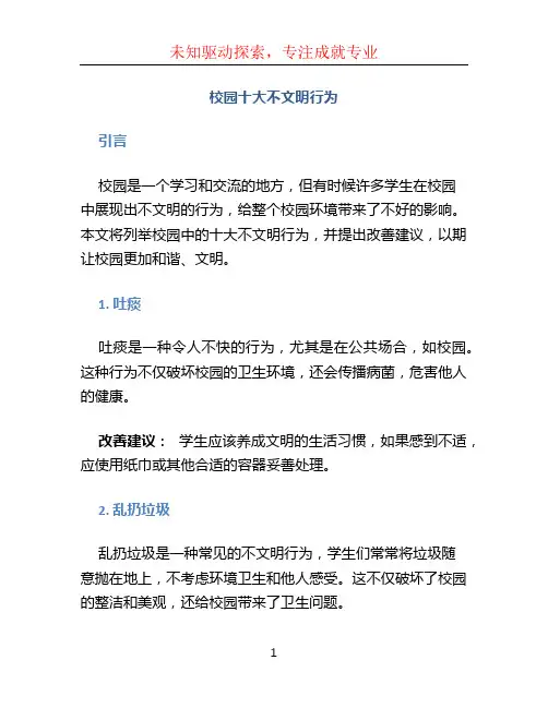 校园十大不文明行为