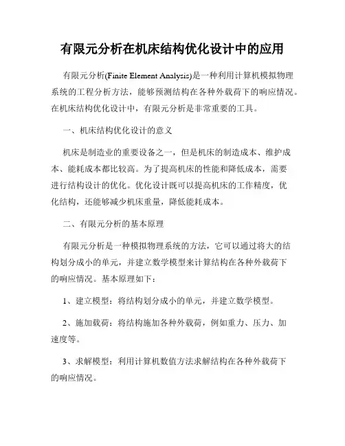 有限元分析在机床结构优化设计中的应用