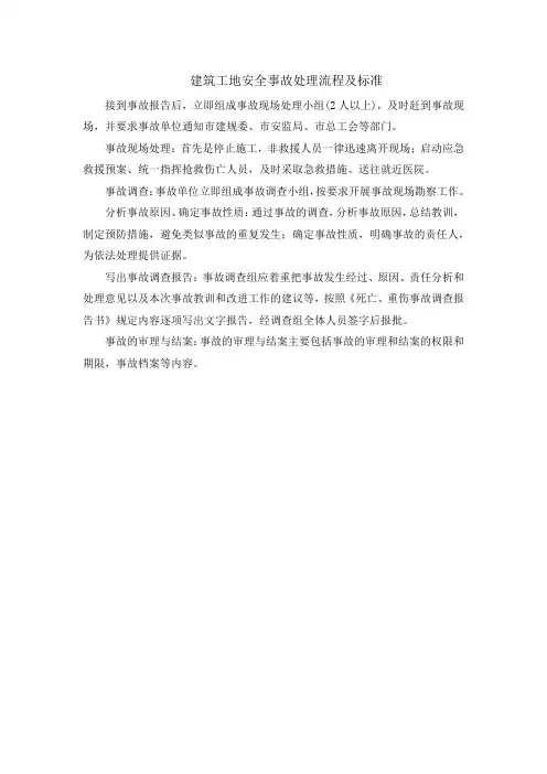 建筑工地安全事故处理流程及标准