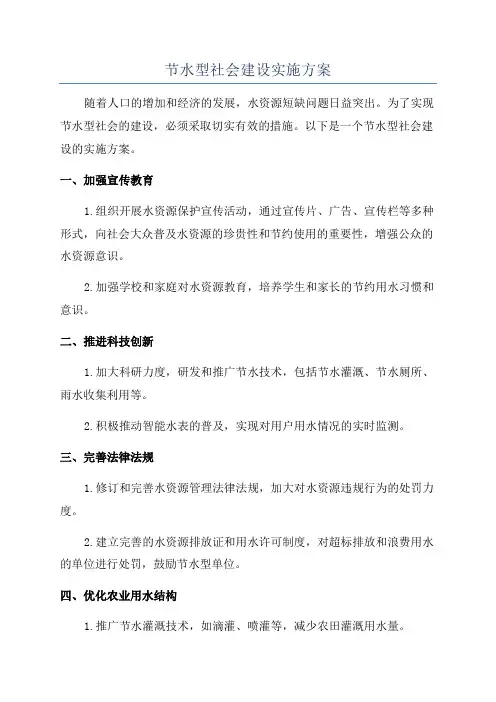 节水型社会建设实施方案