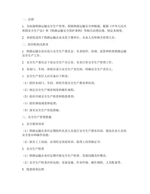 铁路运输安全生产管理制度