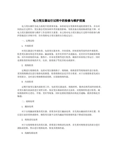电力变压器运行过程中的检修与维护措施