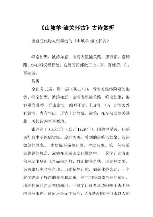 《山坡羊·潼关怀古》古诗赏析