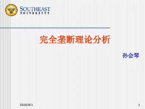东南大学完全垄断理论分析