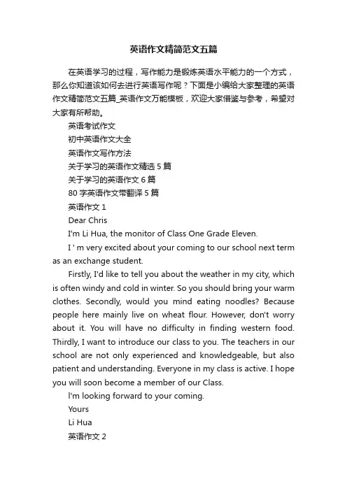 英语作文精简范文五篇