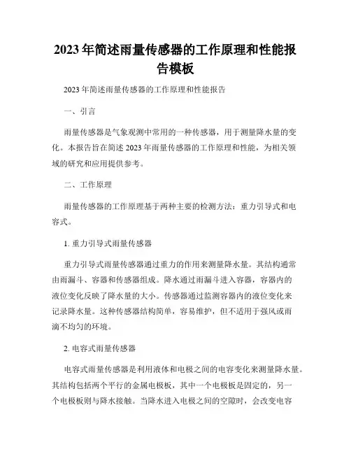 2023年简述雨量传感器的工作原理和性能报告模板