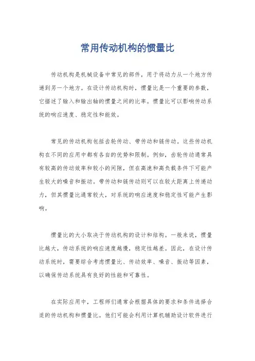常用传动机构的惯量比