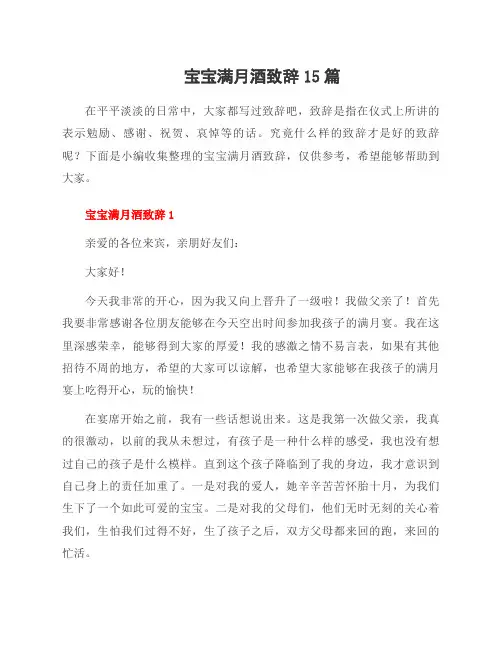 宝宝满月酒致辞15篇
