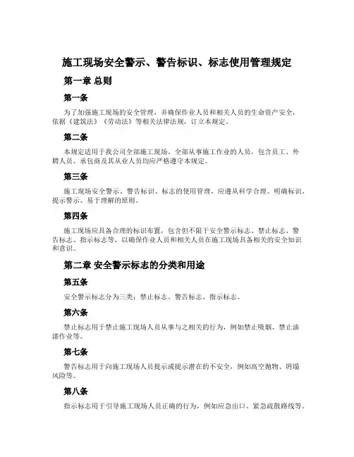 施工现场安全警示、警告标识、标志使用管理规定