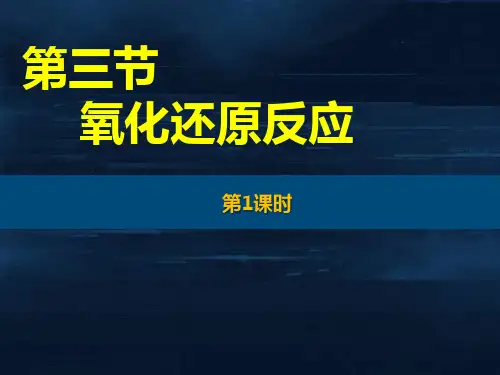 第一章第三节氧化还原反应第1课时 高一化学人教版(2019)必修第一册
