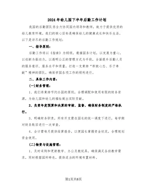 2024年幼儿园下半年后勤工作计划（三篇）