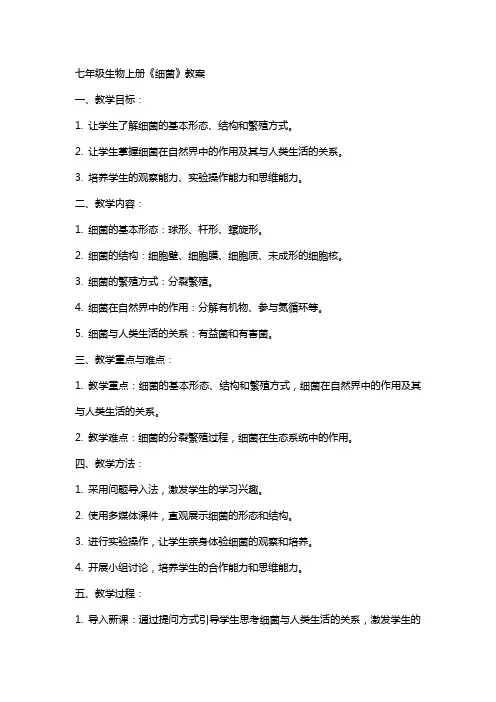 七年级生物上册《细菌》教案