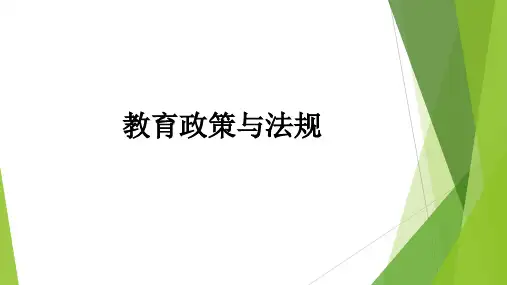 教育政策与法规 第八章 学校