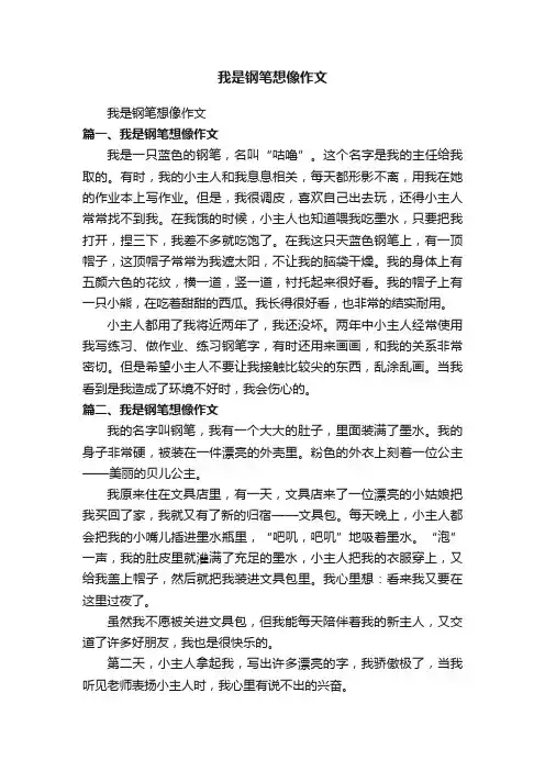 我是钢笔想像作文