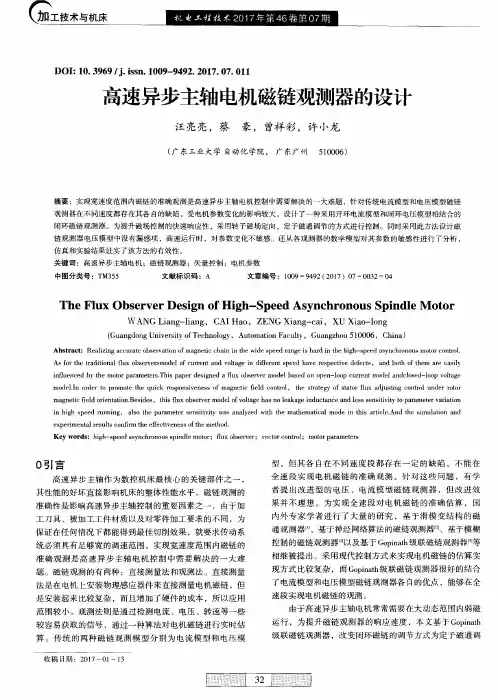高速异步主轴电机磁链观测器的设计