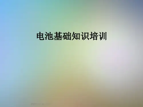电池基础知识培训