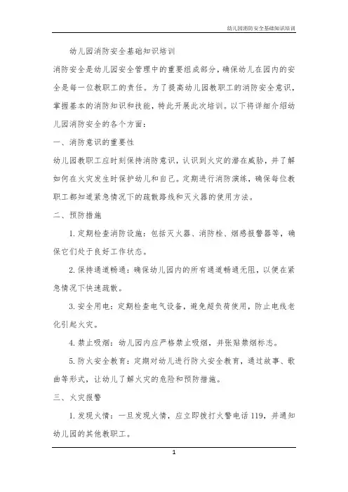 2024年幼儿园消防安全基础知识培训