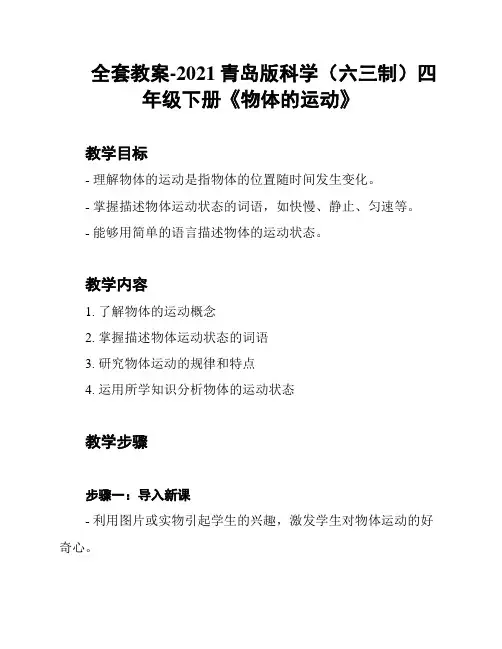 全套教案-2021青岛版科学(六三制)四年级下册《物体的运动》