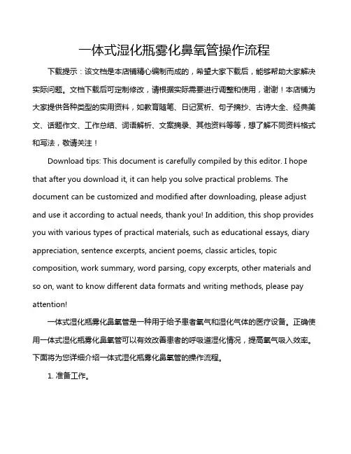 一体式湿化瓶雾化鼻氧管操作流程
