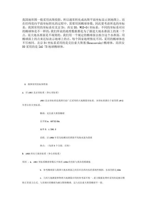 我国常用坐标参照系