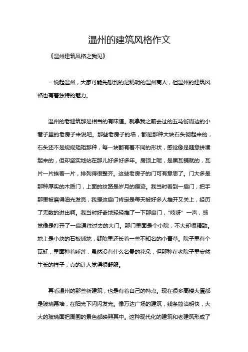 温州的建筑风格作文