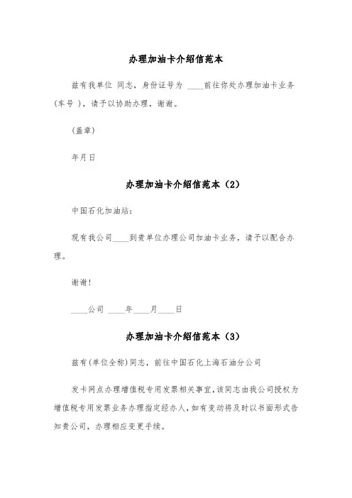 办理加油卡介绍信范本(5篇)