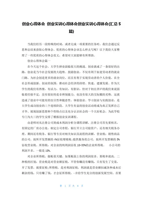 创业心得体会 创业实训心得体会创业实训心得体会(汇总5篇)